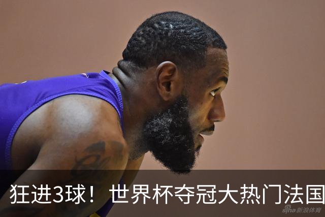 狂进3球！世界杯夺冠大热门法国男足统治力强，姆巴佩风头盖登贝莱