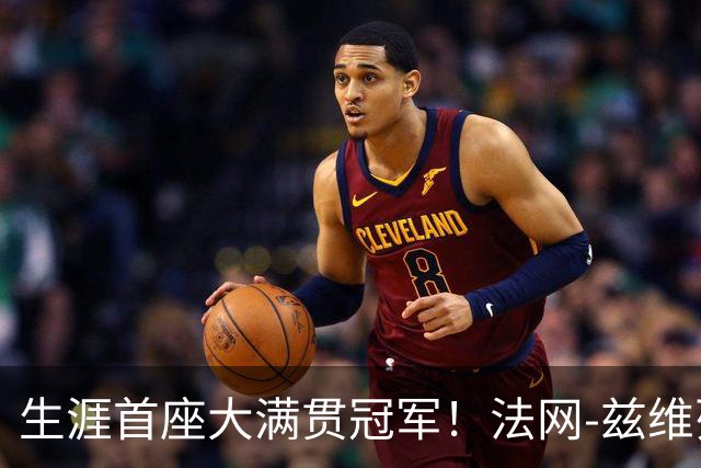 生涯首座大满贯冠军！法网-兹维列夫3-2科博利问鼎男单