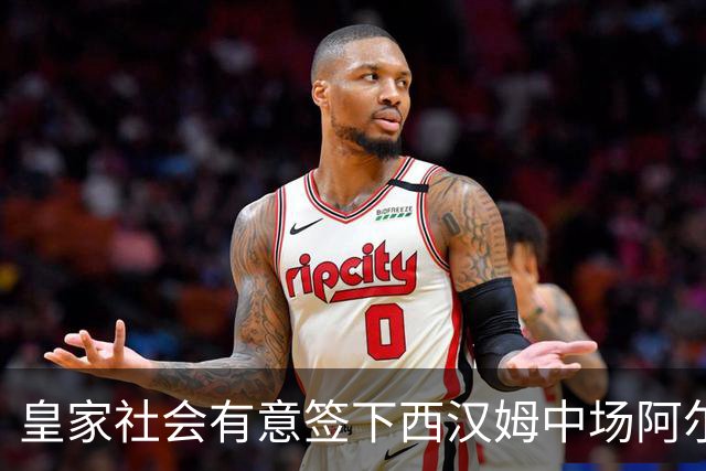 皇家社会有意签下西汉姆中场阿尔瓦雷斯