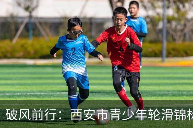 破风前行：西安市青少年轮滑锦标赛收官，青春力量尽展风采