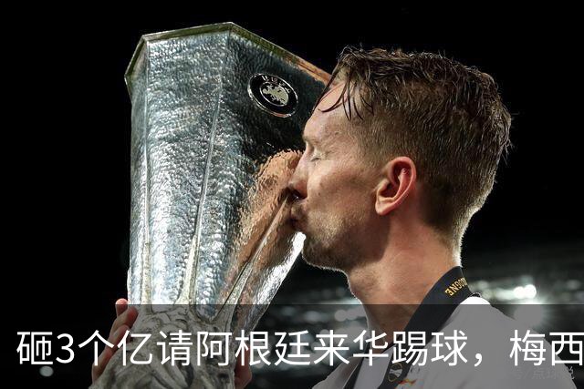 砸3个亿请阿根廷来华踢球，梅西大概不来，却要国足上去当陪练？