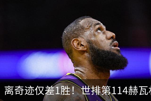 离奇迹仅差1胜！世排第114赫瓦林斯卡法网连赢9场+4次送蛋