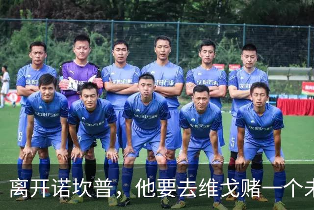 离开诺坎普，他要去维戈赌一个未来