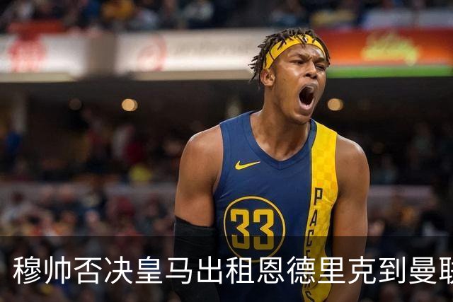 穆帅否决皇马出租恩德里克到曼联！齐尔克泽去留未定，红魔或等压哨签