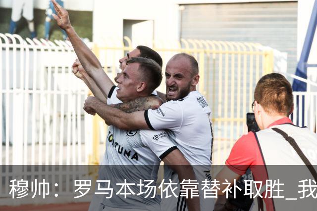 穆帅：罗马本场依靠替补取胜 我们不可能追上尤文