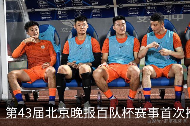 第43届北京晚报百队杯赛事首次推行“双轨制”