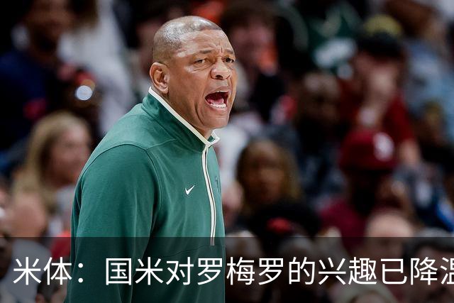 米体：国米对罗梅罗的兴趣已降温，他们盯上了柯蒂斯-琼斯
