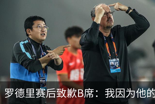 罗德里赛后致歉B席：我因为他的射门偏出而高兴过头了
