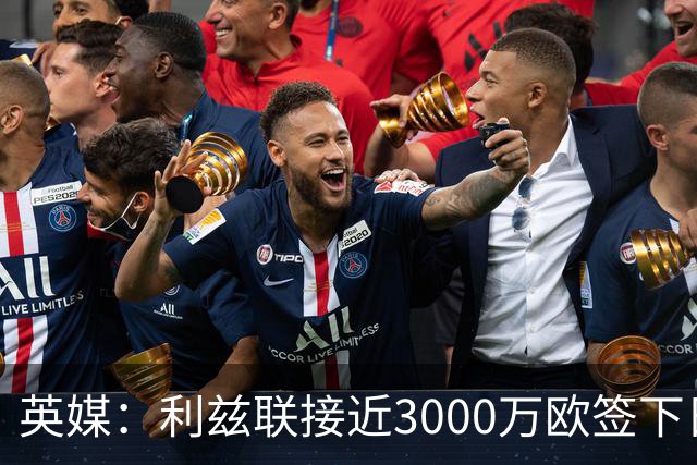 英媒：利兹联接近3000万欧签下日本国门铃木彩艳，将签约5年