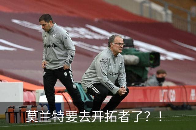 莫兰特要去开拓者了？！