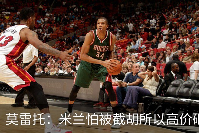 莫雷托：米兰怕被截胡所以高价砸拉莫斯 阿莫林还非常欣赏尤尔曼