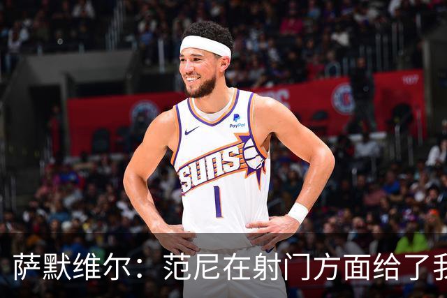 萨默维尔：范尼在射门方面给了我很多建议，我承诺进球后向他道谢