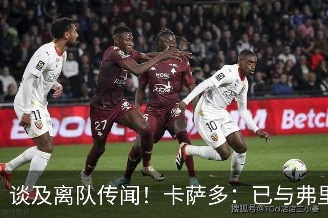 谈及离队传闻！卡萨多：已与弗里克沟通清楚 目标留在巴萨竞争