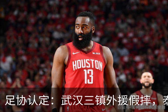 足协认定：武汉三镇外援假摔，泰山队被判点球系错判！