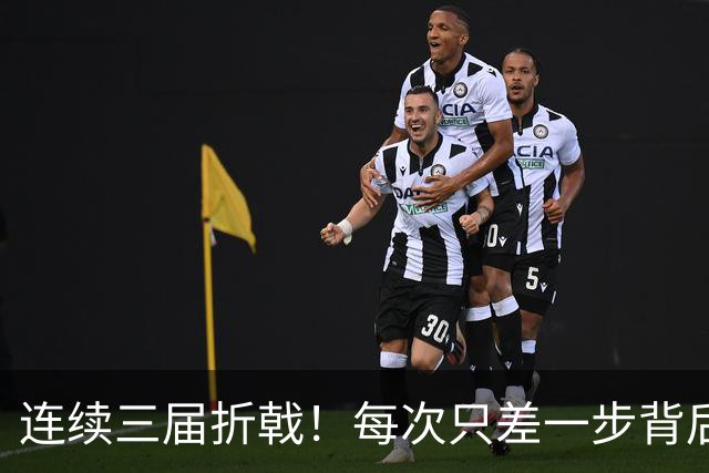 连续三届折戟！每次只差一步背后 日本已坐实亚洲代表