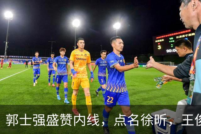 郭士强盛赞内线，点名徐昕，王俊杰直言不足，焦泊乔疑似暗讽杜锋