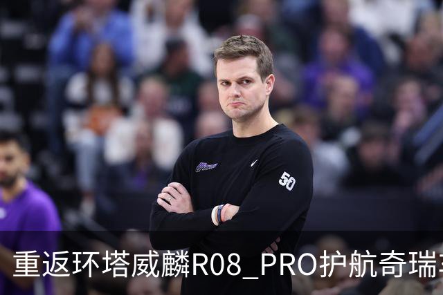 重返环塔威麟R08 PRO护航奇瑞车队征战新疆