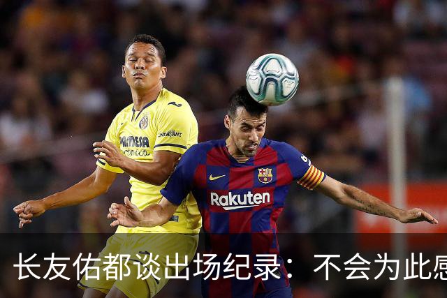 长友佑都谈出场纪录：不会为此感到满足，梅西C罗都踢了6届世界杯