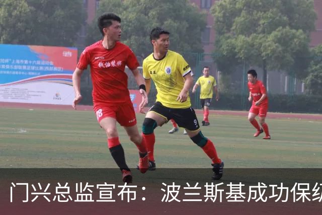 门兴总监宣布：波兰斯基成功保级后将继续执教