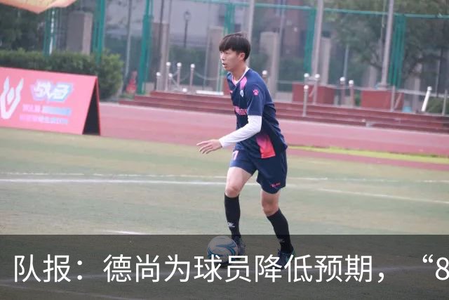 队报：德尚为球员降低预期，“8名欧洲冠军不保证世界杯成功”