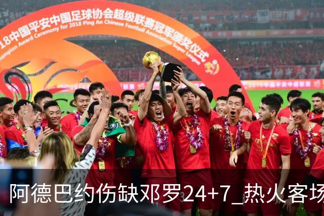 阿德巴约伤缺邓罗24+7 热火客场两分险胜黄蜂