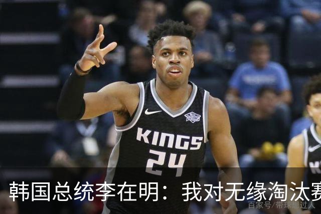 韩国总统李在明：我对无缘淘汰赛这个结果感到无比困惑和荒谬