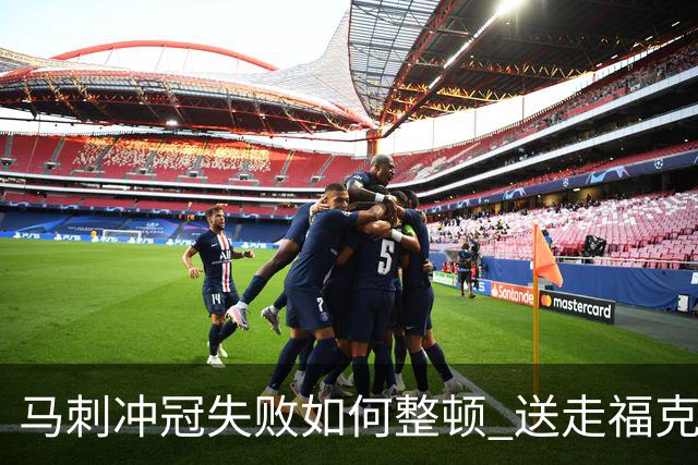 马刺冲冠失败如何整顿 送走福克斯乃当务之急？