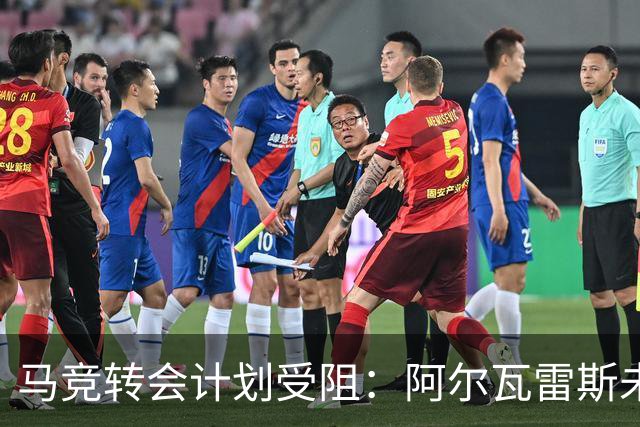 马竞转会计划受阻：阿尔瓦雷斯未来悬而未决，巴萨报价引发关注