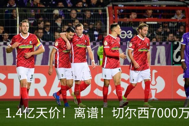 1.4亿天价！离谱！切尔西7000万报价被秒拒，西乙边锋溢价5.6倍