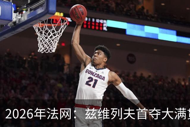 2026年法网：兹维列夫首夺大满贯男单冠军