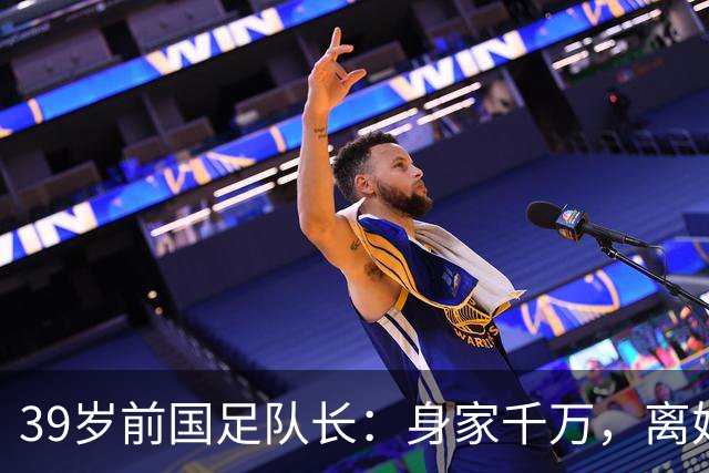 39岁前国足队长：身家千万，离婚两年仍单身，辞去主帅赋闲在家