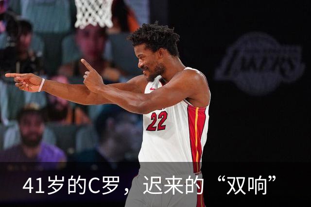 41岁的C罗，迟来的“双响”