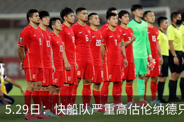 5.29日：快船队严重高估伦纳德只会导致交易变得困难重重