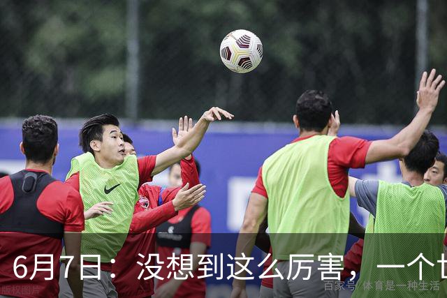 6月7日：没想到这么厉害，一个世界末流的中国足球