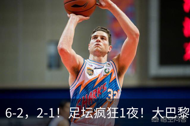 6-2，2-1！足坛疯狂1夜！大巴黎卫冕，曼联阿森纳赢球，皇马零封