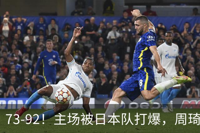 73-92！主场被日本队打爆，周琦赵睿坐着看球反倒成了"赢家"