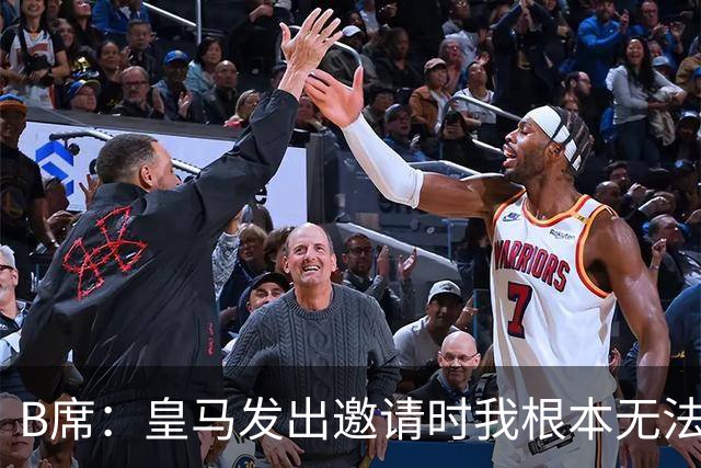 B席：皇马发出邀请时我根本无法拒绝，来这里没有丝毫犹豫