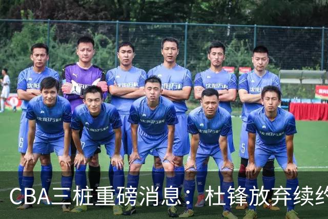 CBA三桩重磅消息：杜锋放弃续约，山东或签约王岚嵚，潘江被迫下课