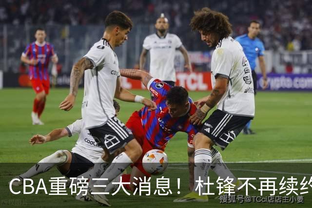 CBA重磅三大消息！杜锋不再续约、山东或签约王岚嵚、潘江下课？