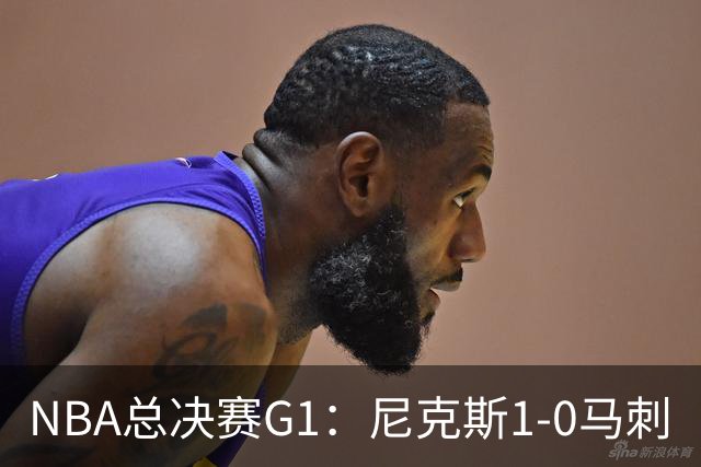 NBA总决赛G1：尼克斯1-0马刺