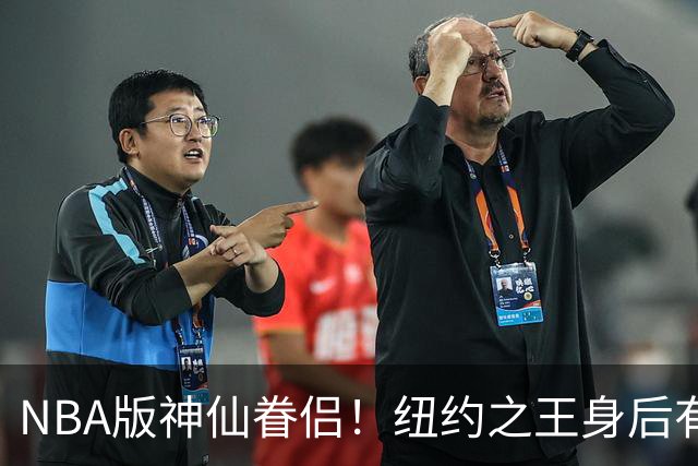 NBA版神仙眷侣！纽约之王身后有贤内助 布伦森因她成人生赢家