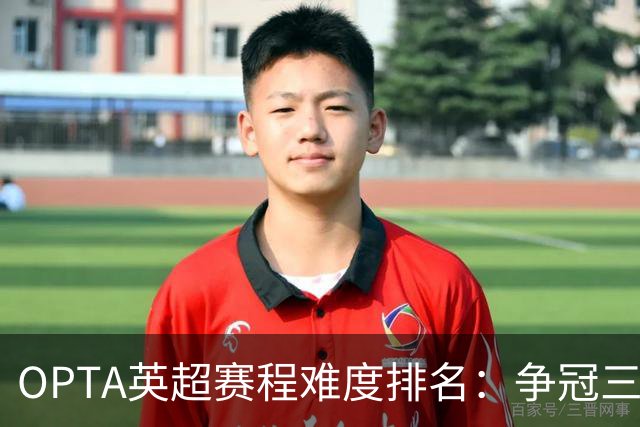 OPTA英超赛程难度排名：争冠三队阿森纳最难