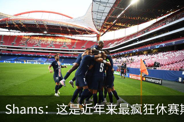 Shams：这是近年来最疯狂休赛期 五大球星接连改换门庭