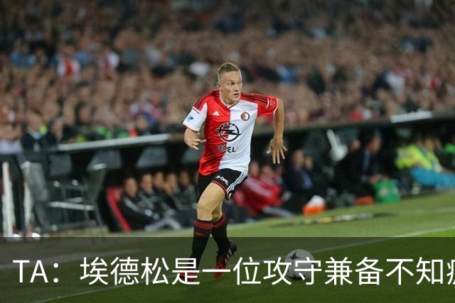 TA：埃德松是一位攻守兼备不知疲倦的球员 但他不会主动创造机会